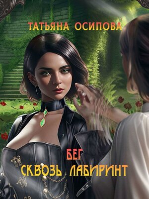 cover image of Бег сквозь лабиринт